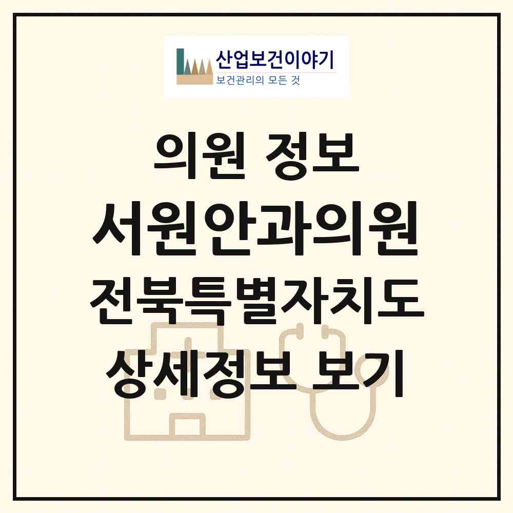 2026 서원안과의원 (전주시 송천2동)|의원|요양기관 정보