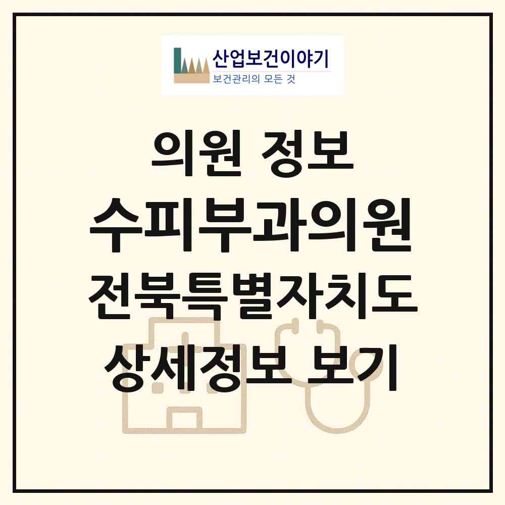 2026 수피부과의원 (전주시 호성동)|의원|요양기관 정보