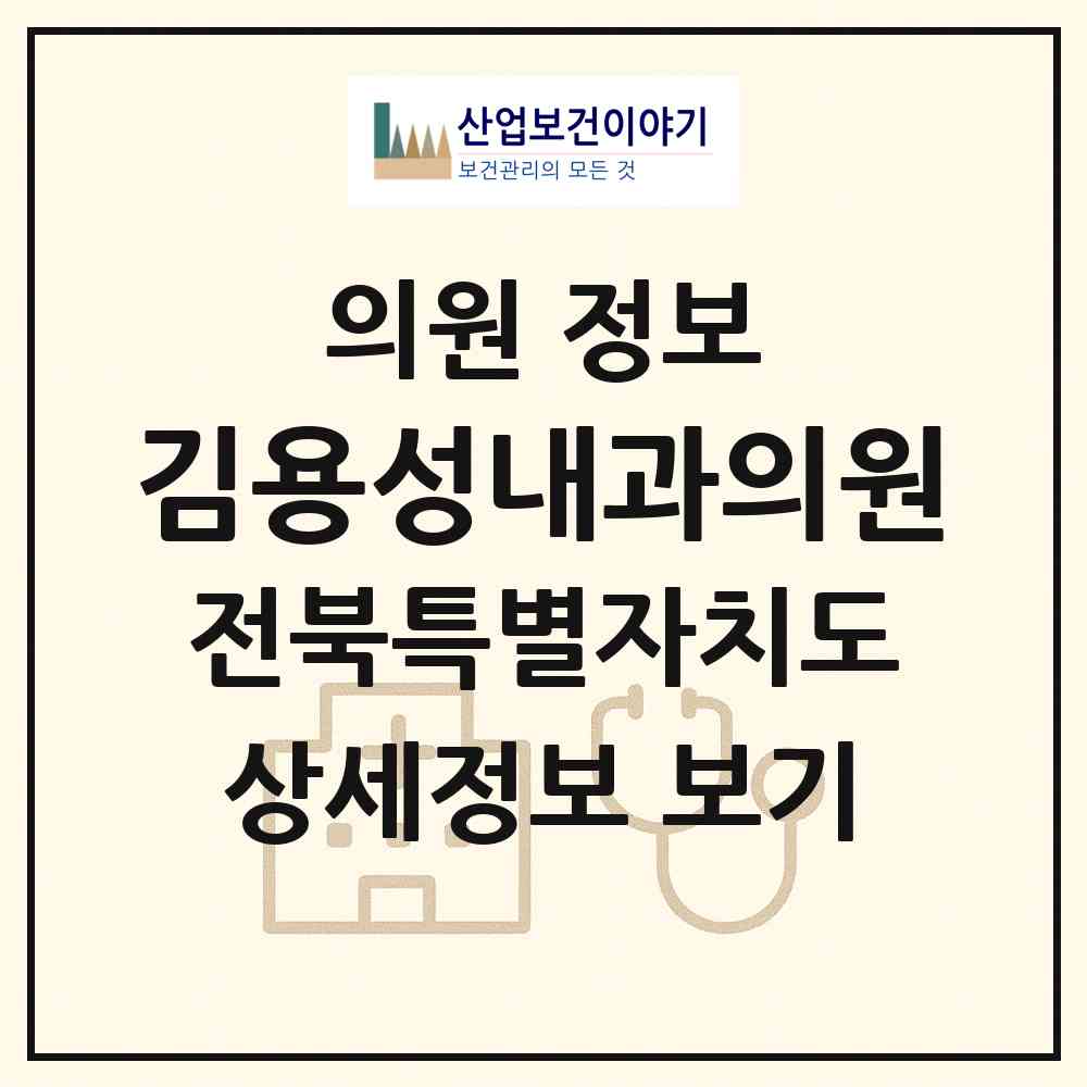 2026 김용성내과의원 (부안군 부안읍)|의원|요양기관 정보