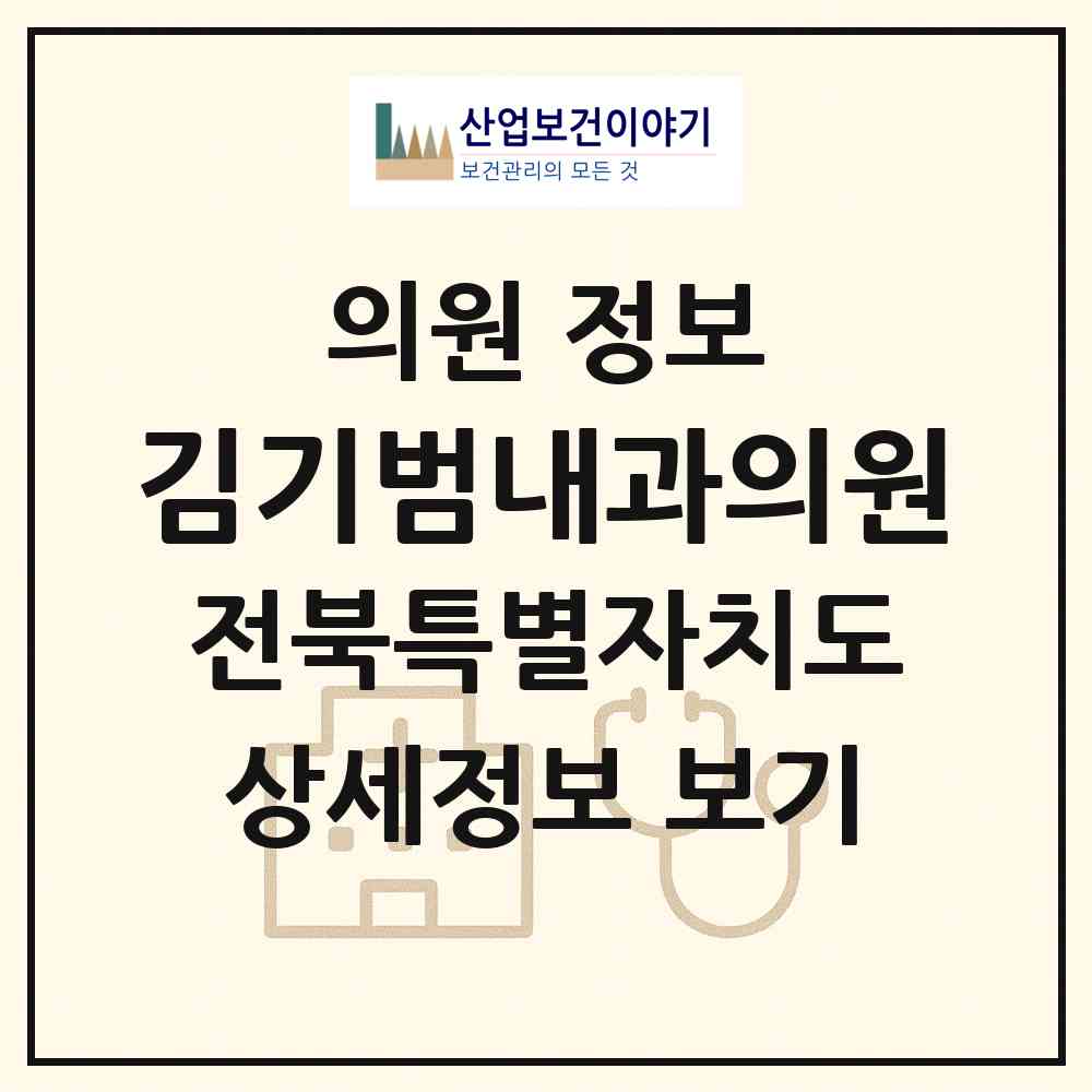 2026 김기범내과의원 (김제시 요촌동)|의원|요양기관 정보