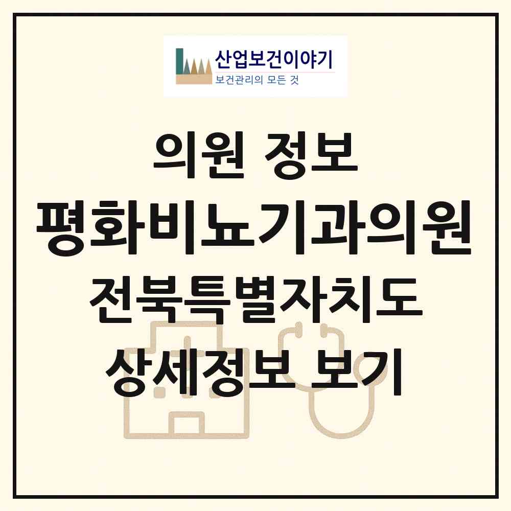 2026 평화비뇨기과의원 (전주시 평화2동)|의원|요양기관 정보