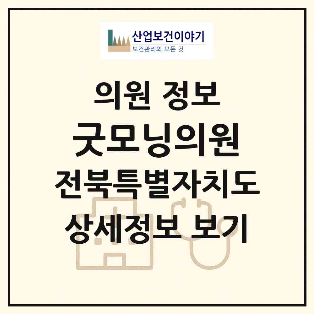 2026 굿모닝의원 (전주시 중화산2동)|의원|요양기관 정보