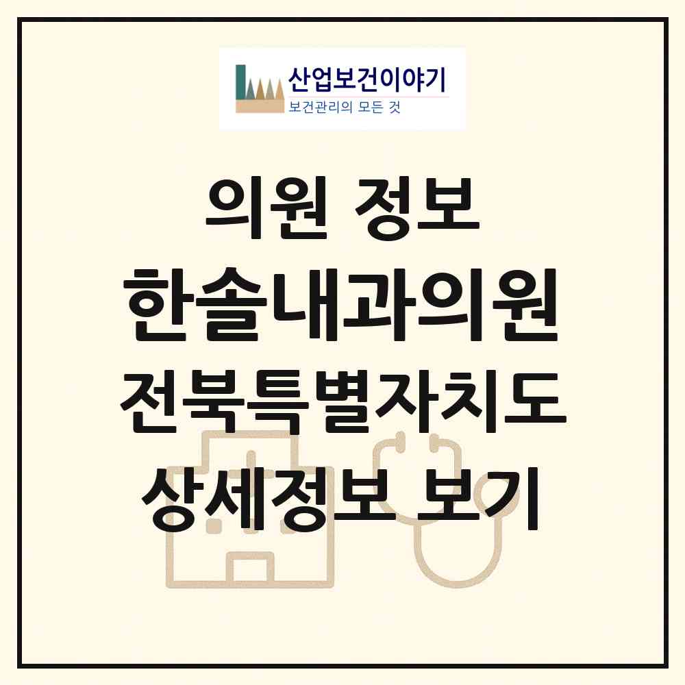 2026 한솔내과의원 (김제시 요촌동)|의원|요양기관 정보