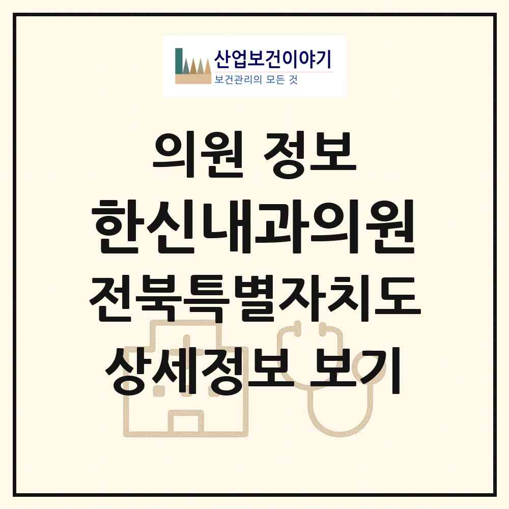 2026 한신내과의원 (전주시 여의동)|의원|요양기관 정보