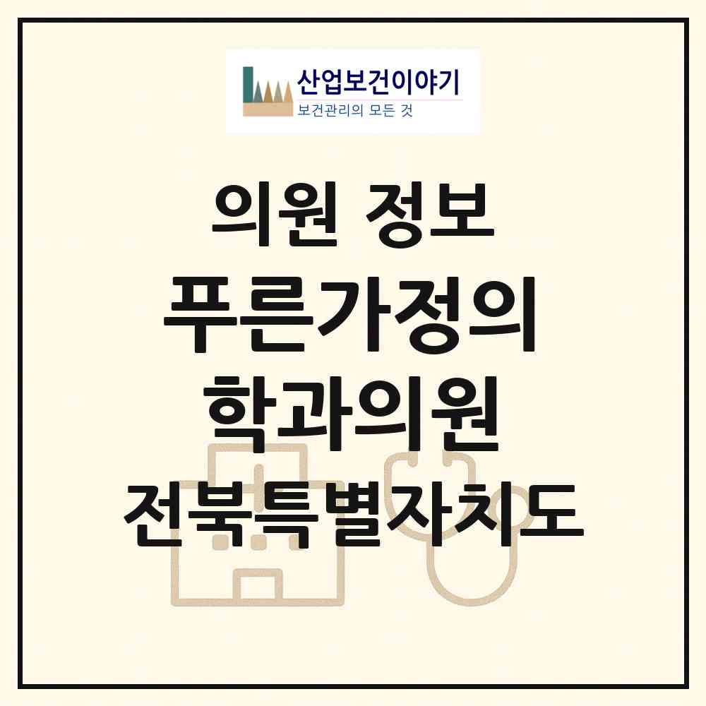 2026 푸른가정의학과의원 (김제시 검산동)|의원|요양기관 정보