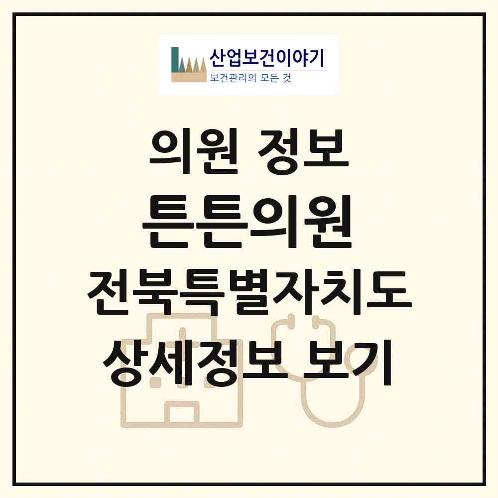 2026 튼튼의원 (전주시 노송동)|의원|요양기관 정보