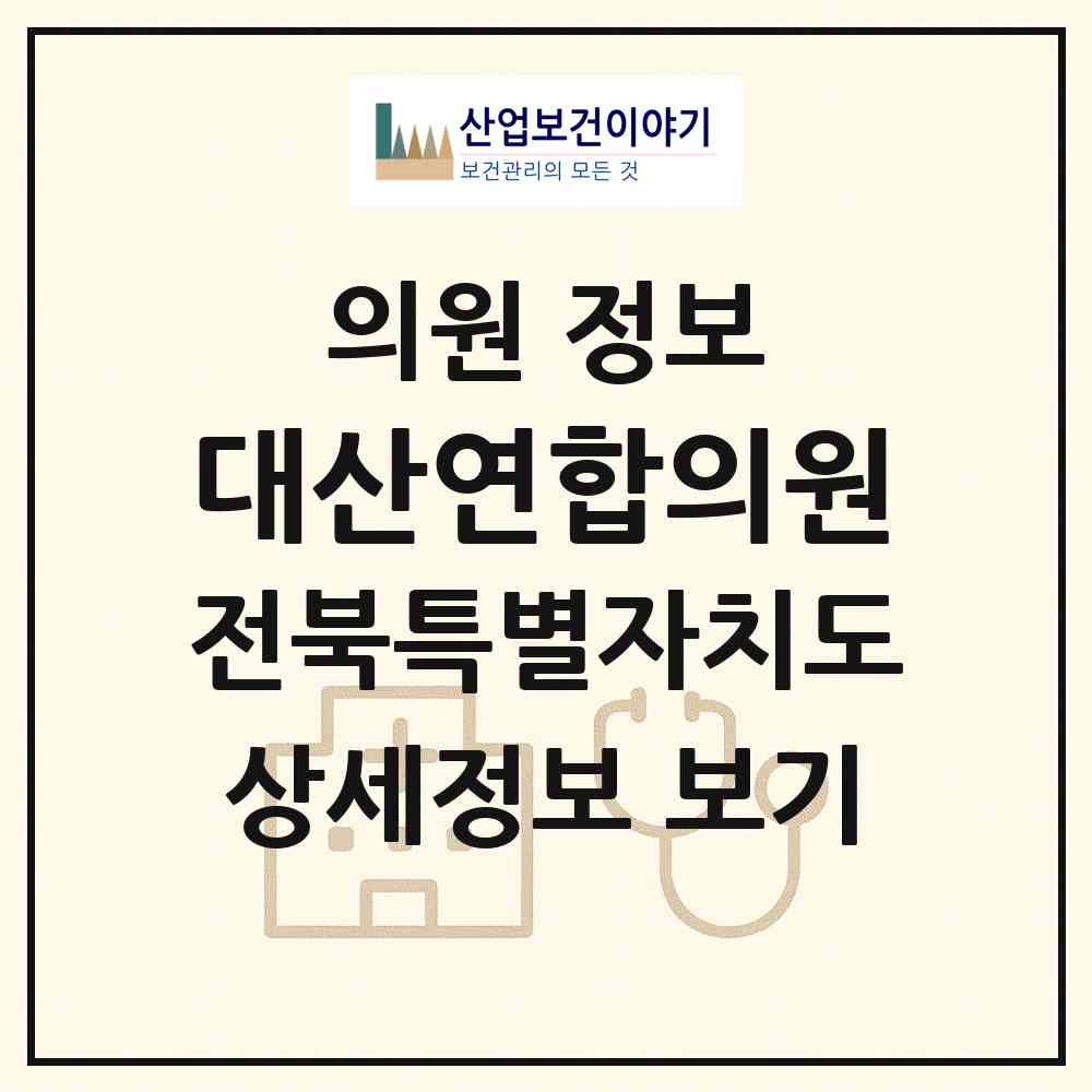 2026 대산연합의원 (고창군 대산면)|의원|요양기관 정보