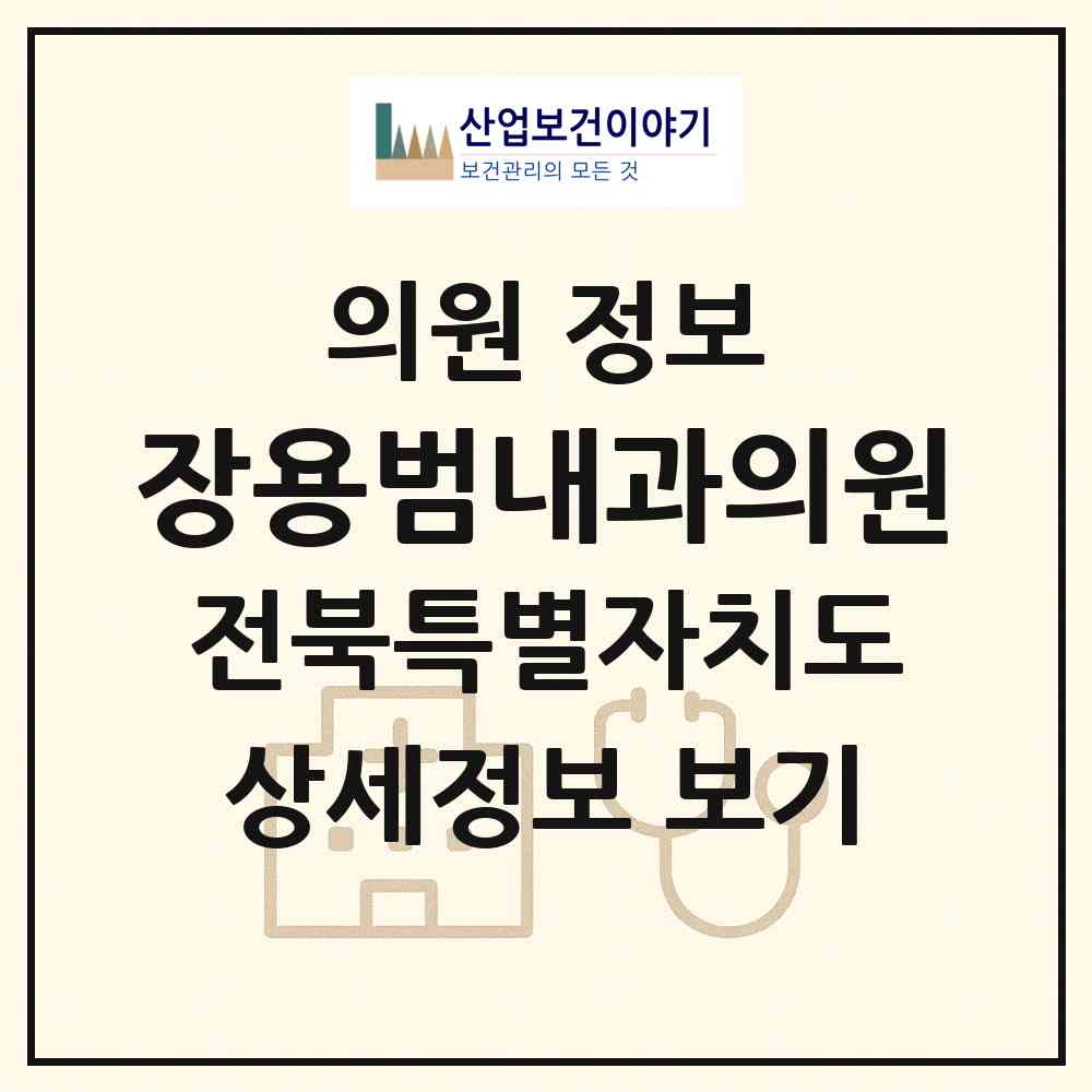 2026 장용범내과의원 (전주시 효자1동)|의원|요양기관 정보