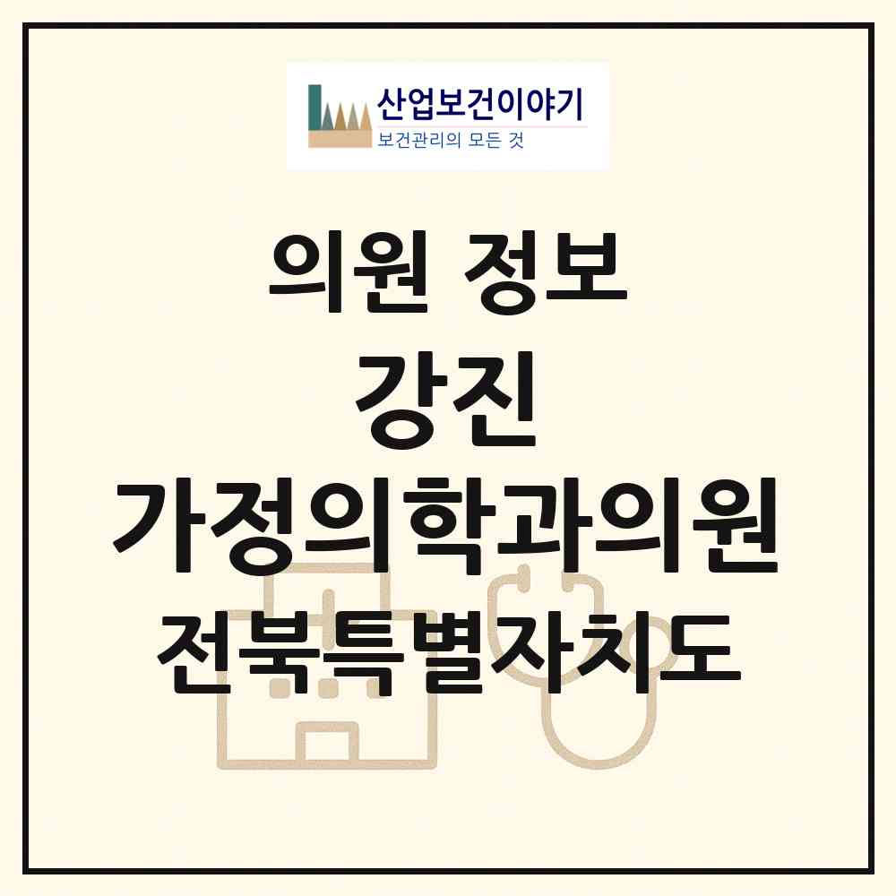 2026 강진 가정의학과의원 (임실군 강진면)|의원|요양기관 정보