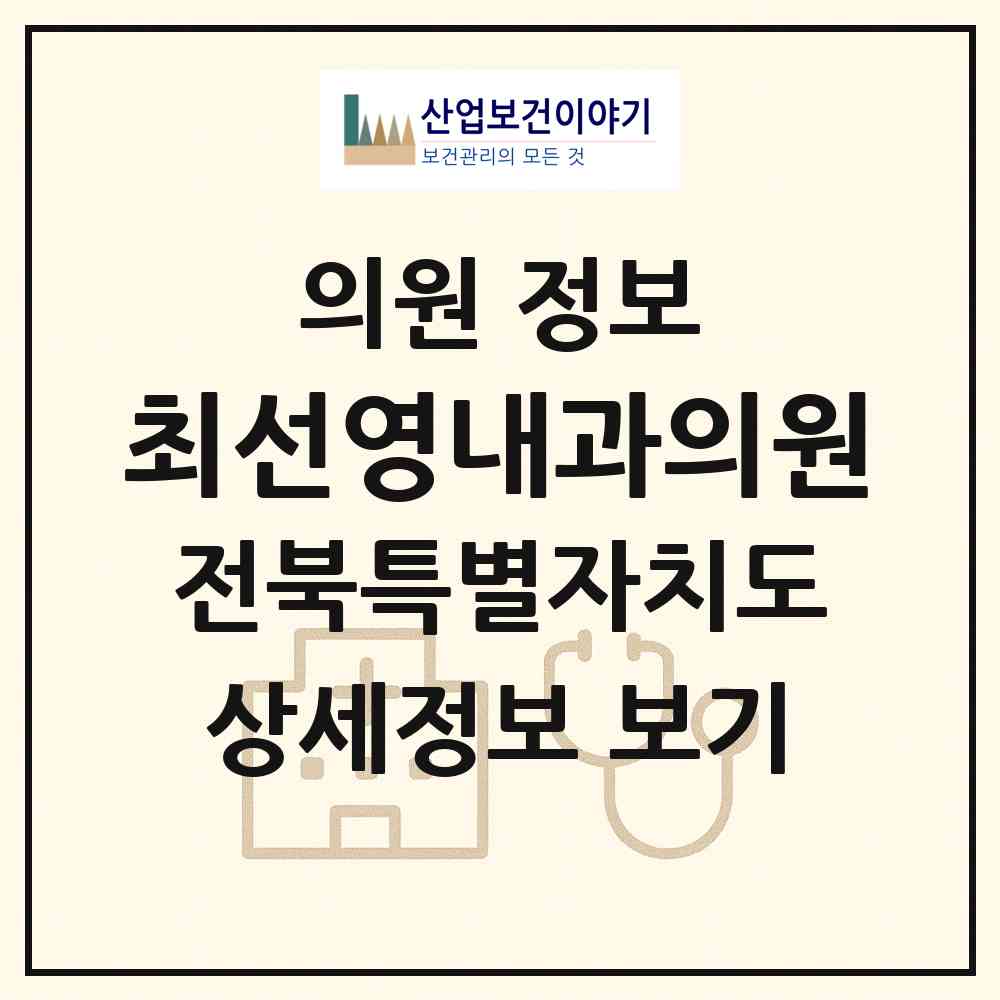 2026 최선영내과의원 (순창군 순창읍)|의원|요양기관 정보