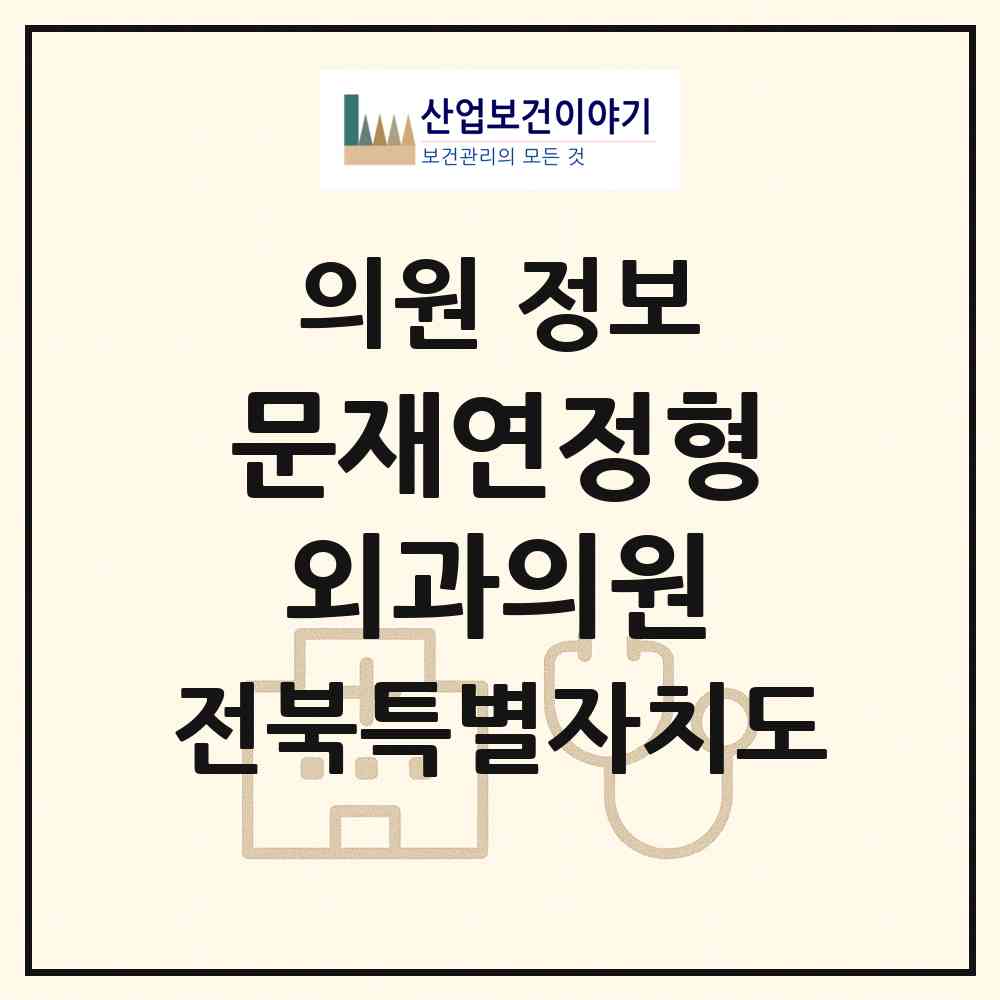 2026 문재연정형외과의원 (순창군 순창읍)|의원|요양기관 정보