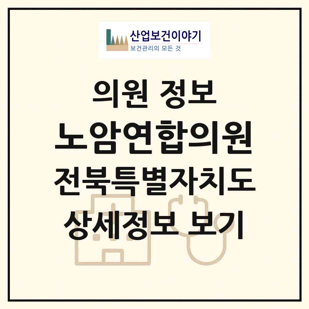 2026 노암연합의원 (남원시 노암동)|의원|요양기관 정보
