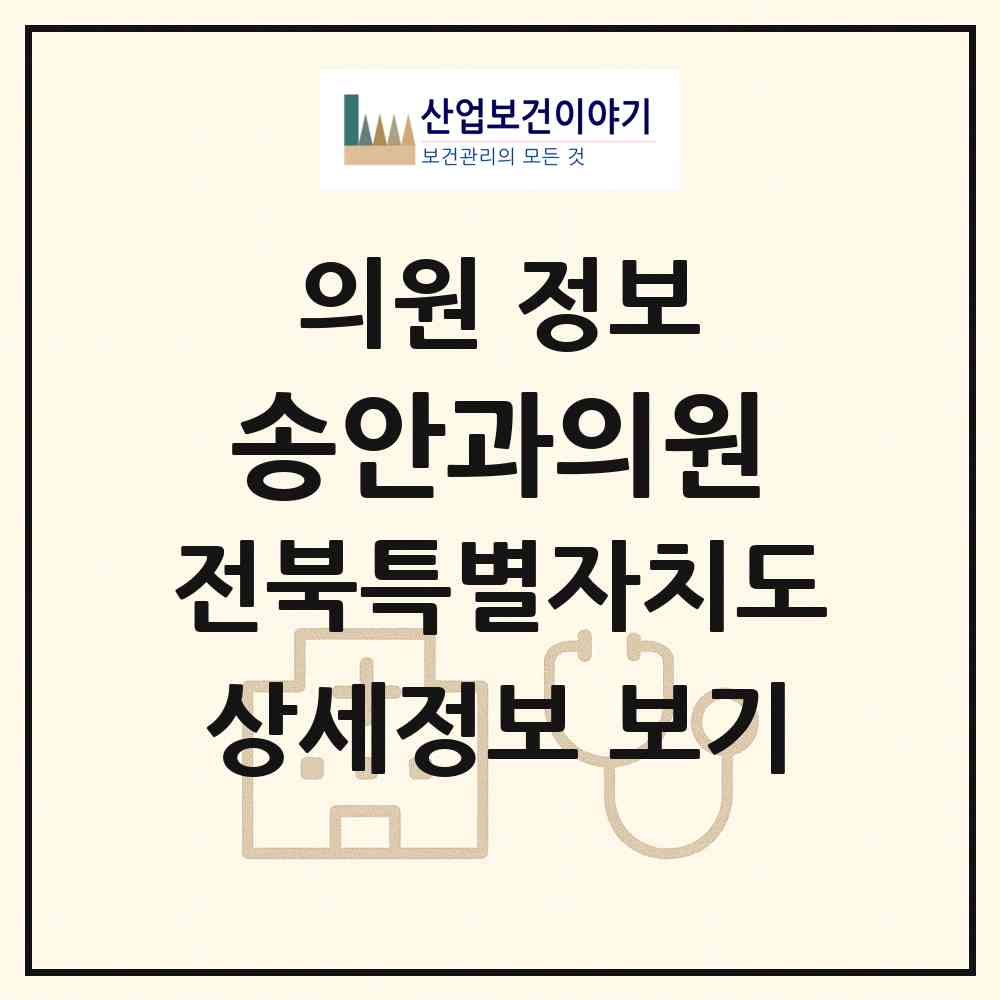 2026 송안과의원 (김제시 요촌동)|의원|요양기관 정보