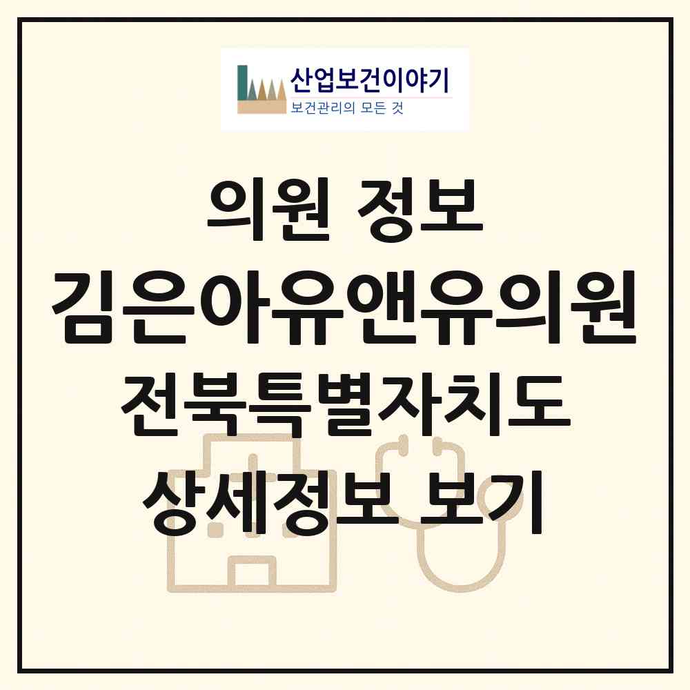2026 김은아유앤유의원 (익산시 영등2동)|의원|요양기관 정보