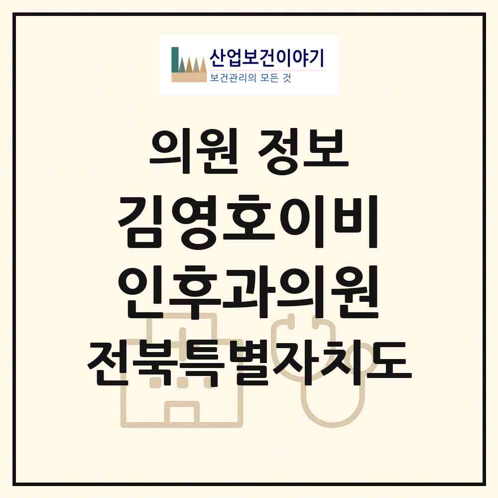 2026 김영호이비인후과의원 (익산시 인화동)|의원|요양기관 정보