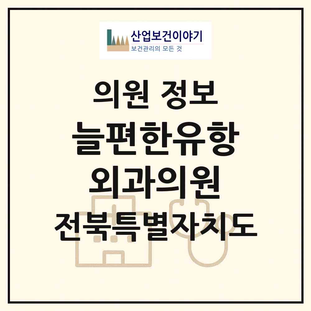 2026 늘편한유항외과의원 (전주시 송천2동)|의원|요양기관 정보