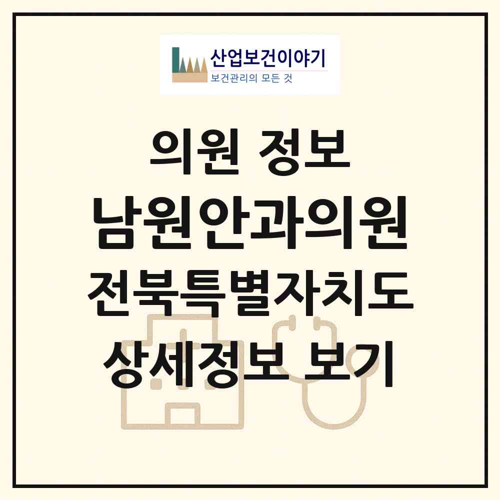 2026 남원안과의원 (남원시 왕정동)|의원|요양기관 정보