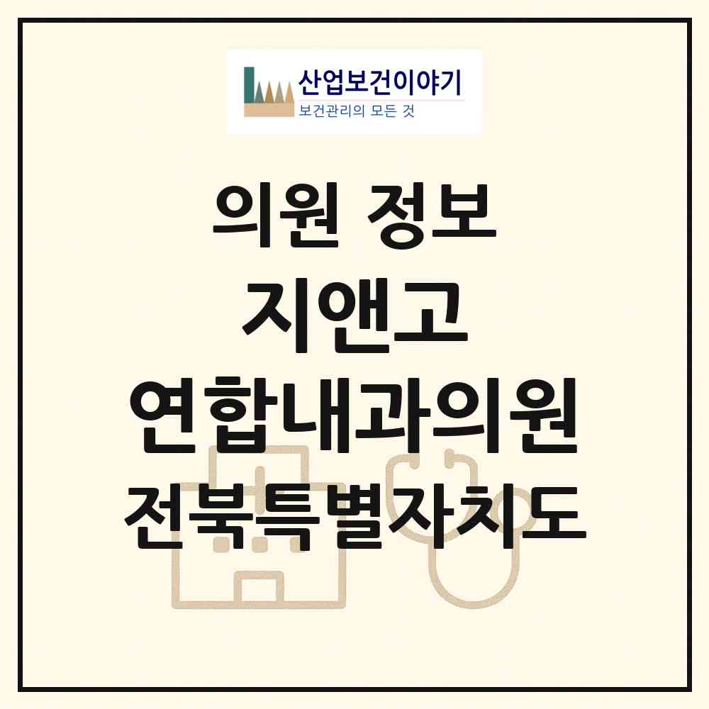 2026 지앤고 연합내과의원 (군산시 수송동)|의원|요양기관 정보