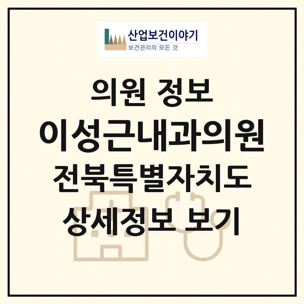 2026 이성근내과의원 (익산시 삼성동)|의원|요양기관 정보