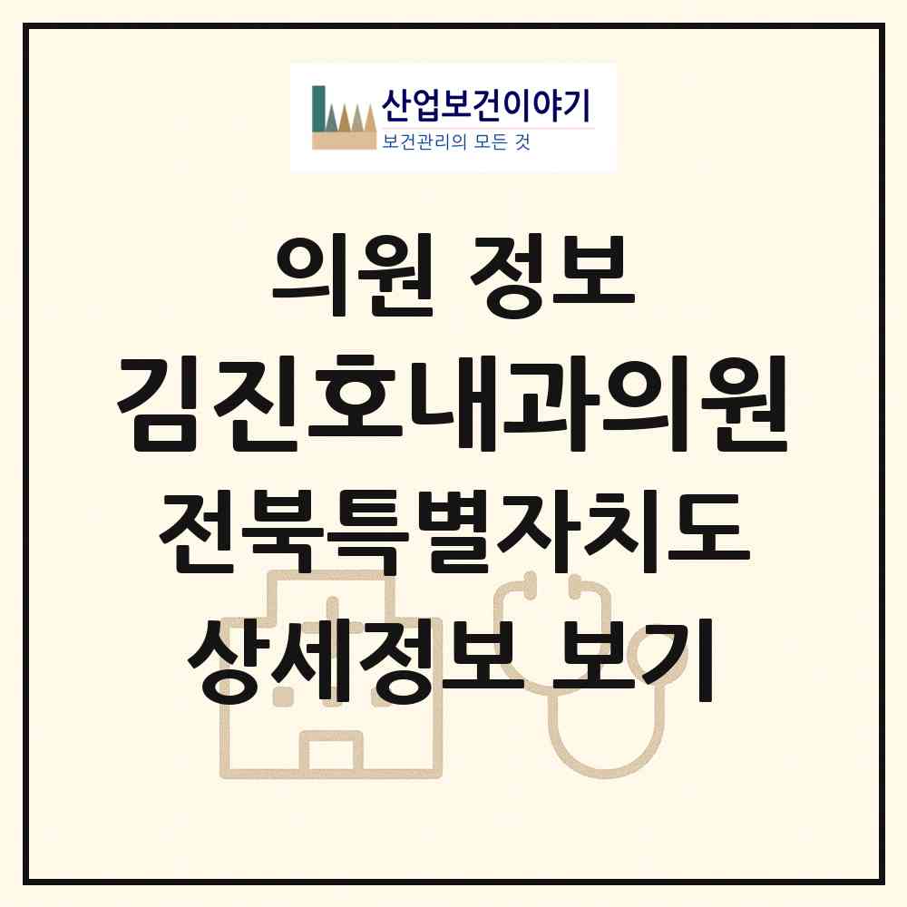 2026 김진호내과의원 (진안군 진안읍)|의원|요양기관 정보