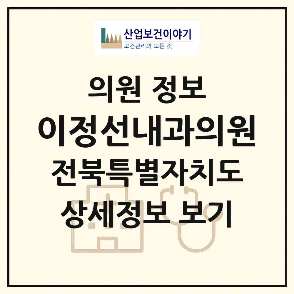 2026 이정선내과의원 (전주시 인후1동)|의원|요양기관 정보