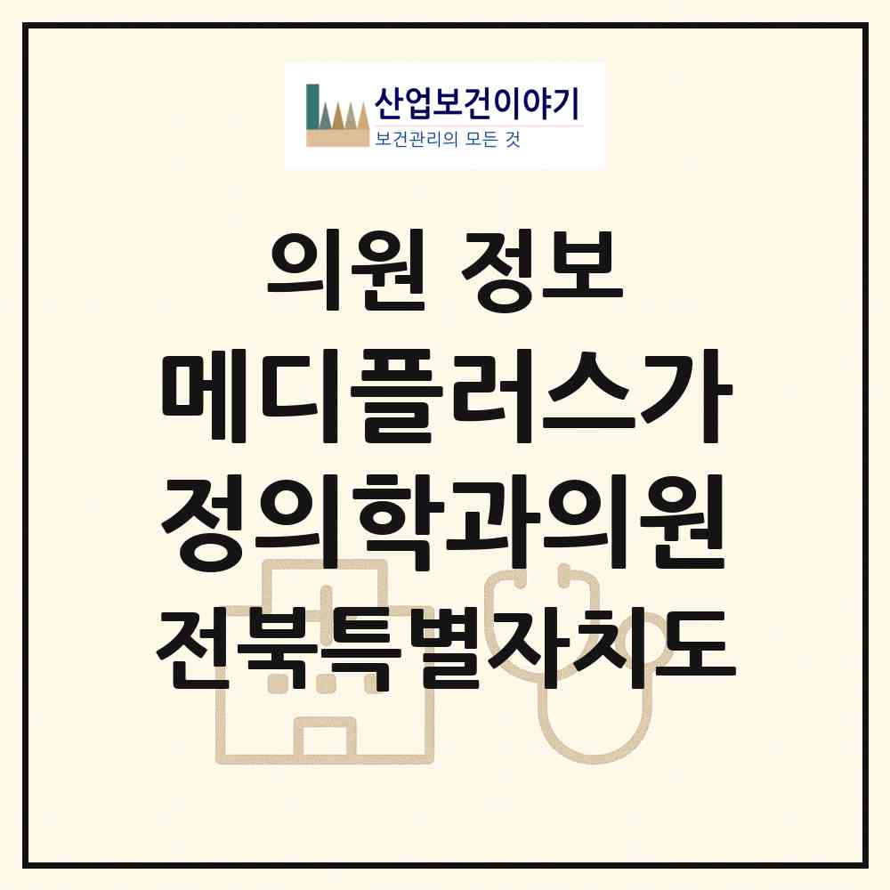 2026 메디플러스가정의학과의원 (군산시 경암동)|의원|요양기관 정보