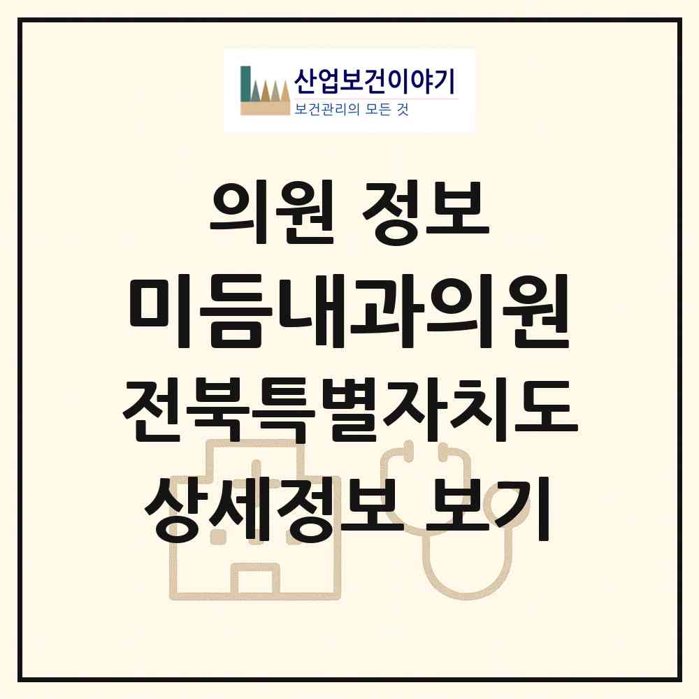 2026 미듬내과의원 (군산시 수송동)|의원|요양기관 정보