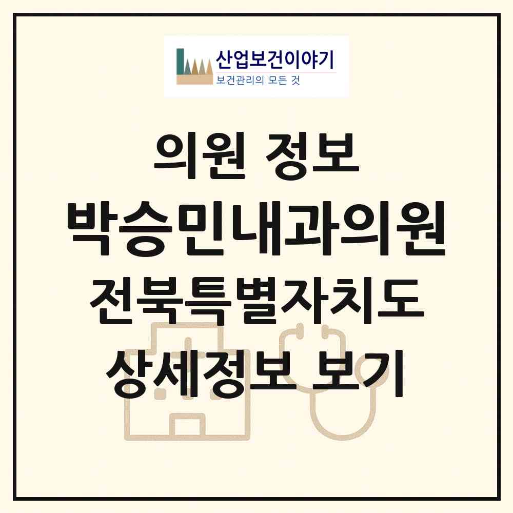 2026 박승민내과의원 (장수군 장수읍)|의원|요양기관 정보