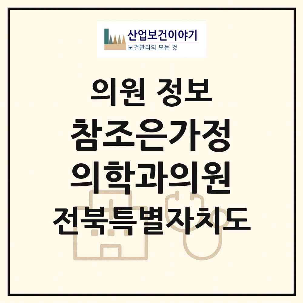 2026 참조은가정의학과의원 (군산시 삼학동)|의원|요양기관 정보