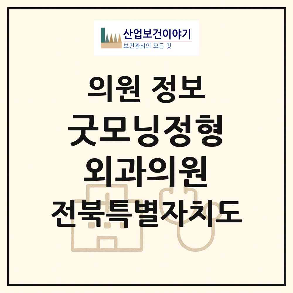 2026 굿모닝정형외과의원 (전주시 노송동)|의원|요양기관 정보