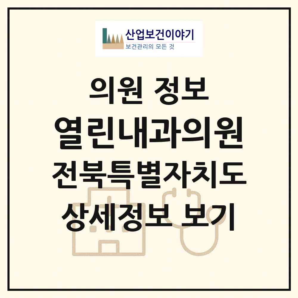 2026 열린내과의원 (정읍시 수성동)|의원|요양기관 정보