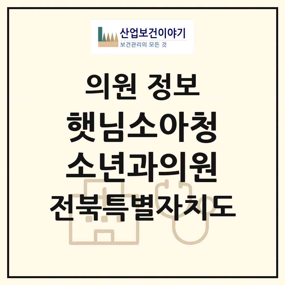 2026 햇님소아청소년과의원 (전주시 여의동)|의원|요양기관 정보