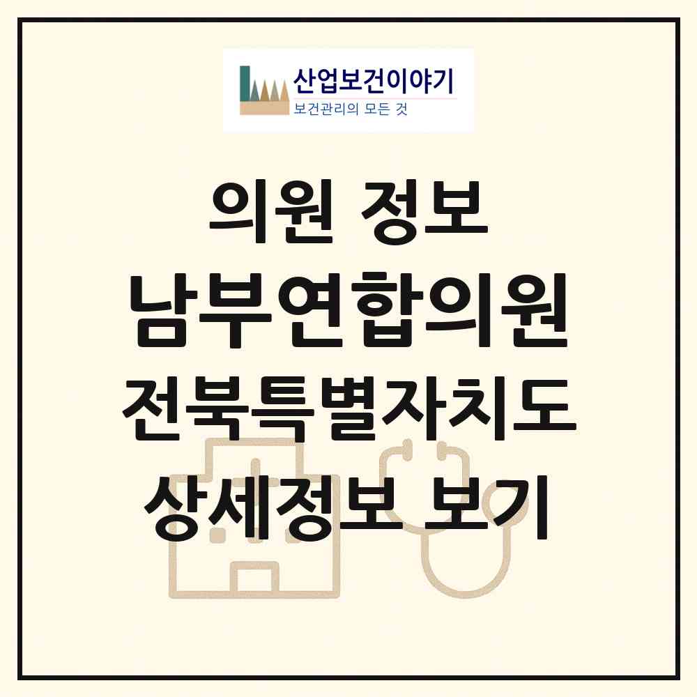 2026 남부연합의원 (전주시 풍남동)|의원|요양기관 정보