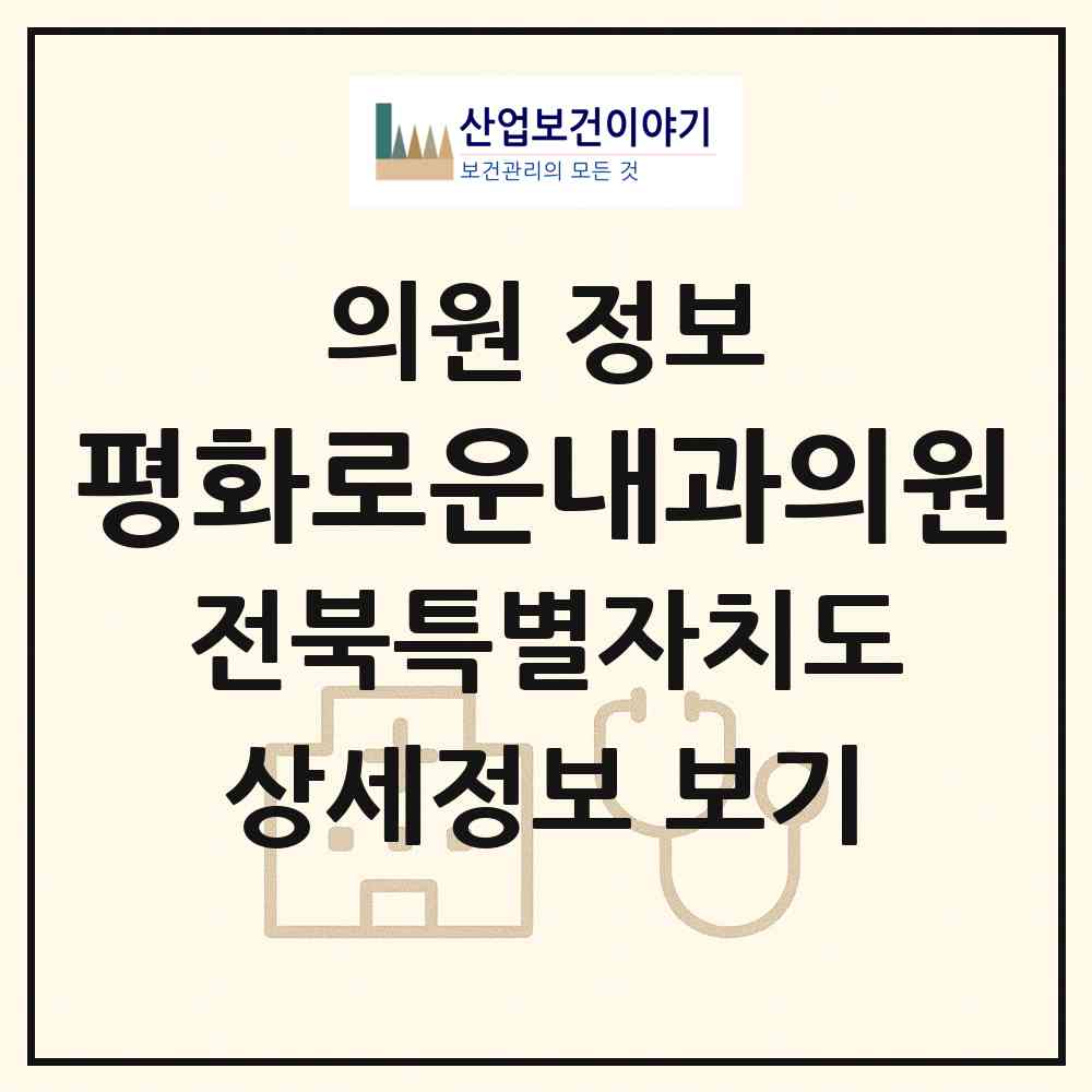 2026 평화로운내과의원 (전주시 평화2동)|의원|요양기관 정보