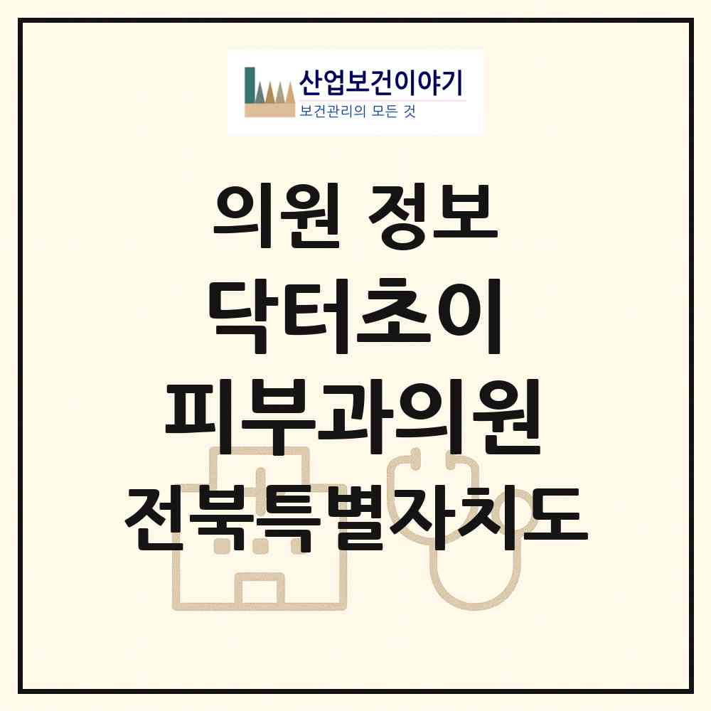 2026 닥터(Dr.)초이 피부과의원 (완주군 이서면)|의원|요양기관 정보