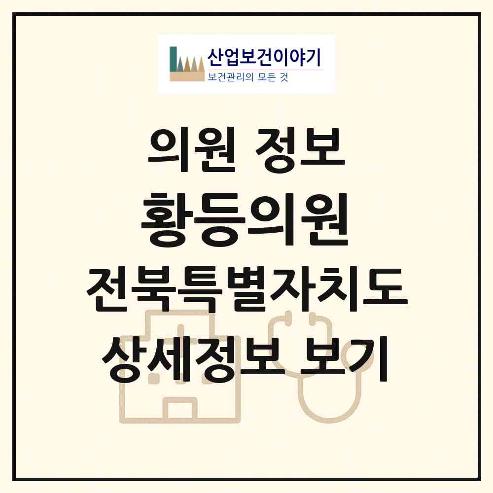 2026 황등의원 (익산시 황등면)|의원|요양기관 정보
