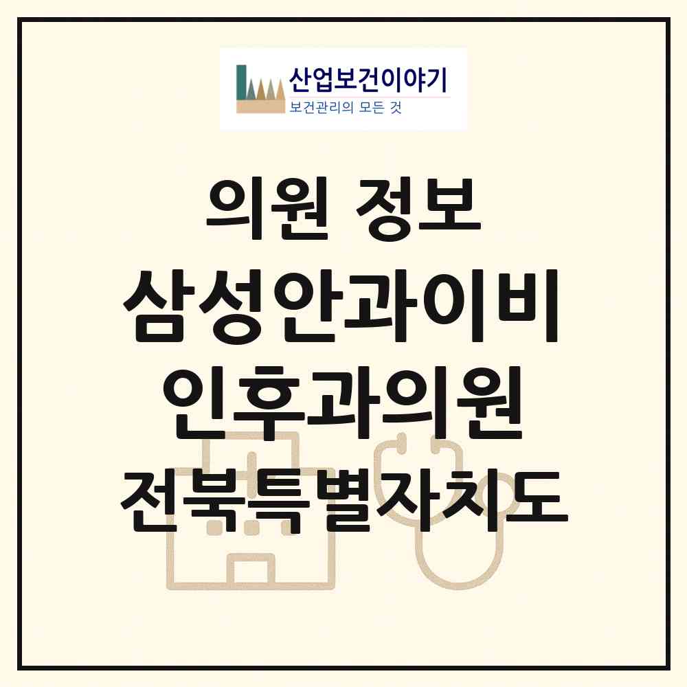 2026 삼성안과이비인후과의원 (전주시 효자5동)|의원|요양기관 정보