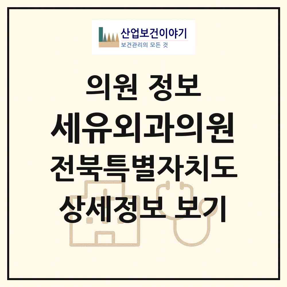 2026 세유외과의원 (군산시 수송동)|의원|요양기관 정보