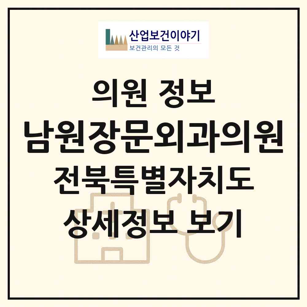 2026 남원장문외과의원 (남원시 죽항동)|의원|요양기관 정보