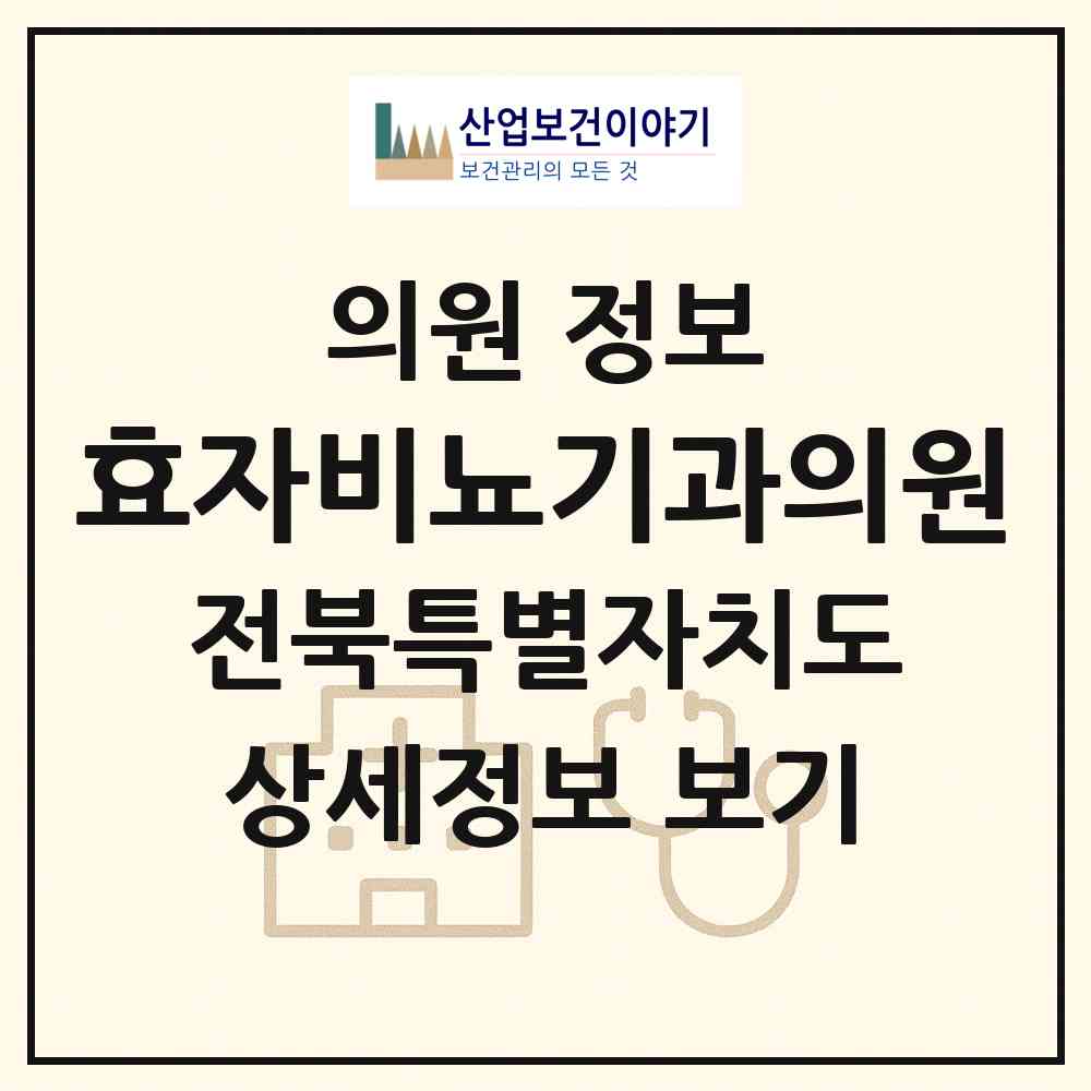 2026 효자비뇨기과의원 (전주시 효자3동)|의원|요양기관 정보