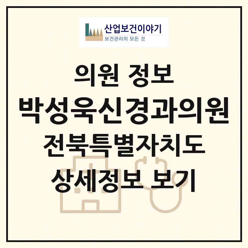 2026 박성욱신경과의원 (익산시 영등2동)|의원|요양기관 정보