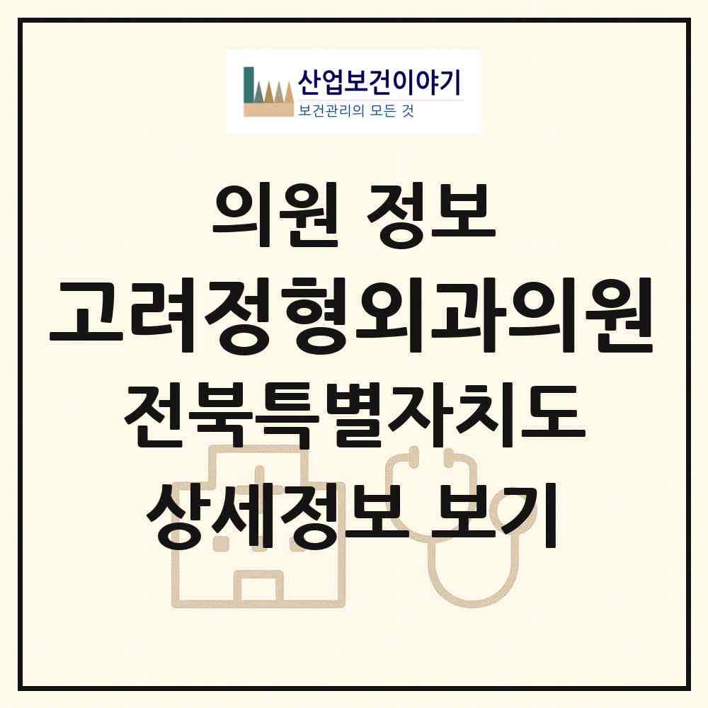 2026 고려정형외과의원 (남원시 죽항동)|의원|요양기관 정보