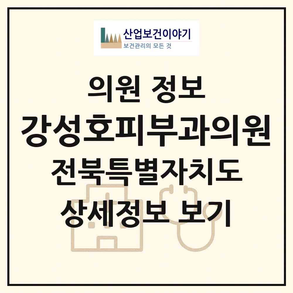 2026 강성호피부과의원 (전주시 서신동)|의원|요양기관 정보