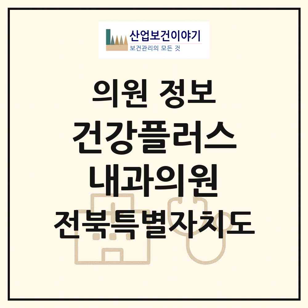 2026 건강플러스내과의원 (익산시 삼성동)|의원|요양기관 정보
