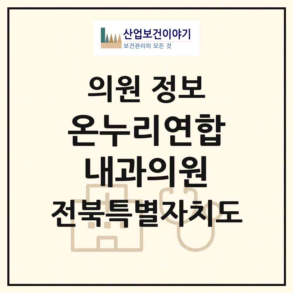 2026 온누리연합내과의원 (전주시 삼천1동)|의원|요양기관 정보