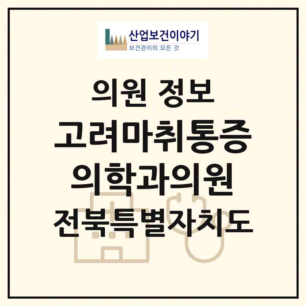 2026 고려마취통증의학과의원 (전주시 인후2동)|의원|요양기관 정보