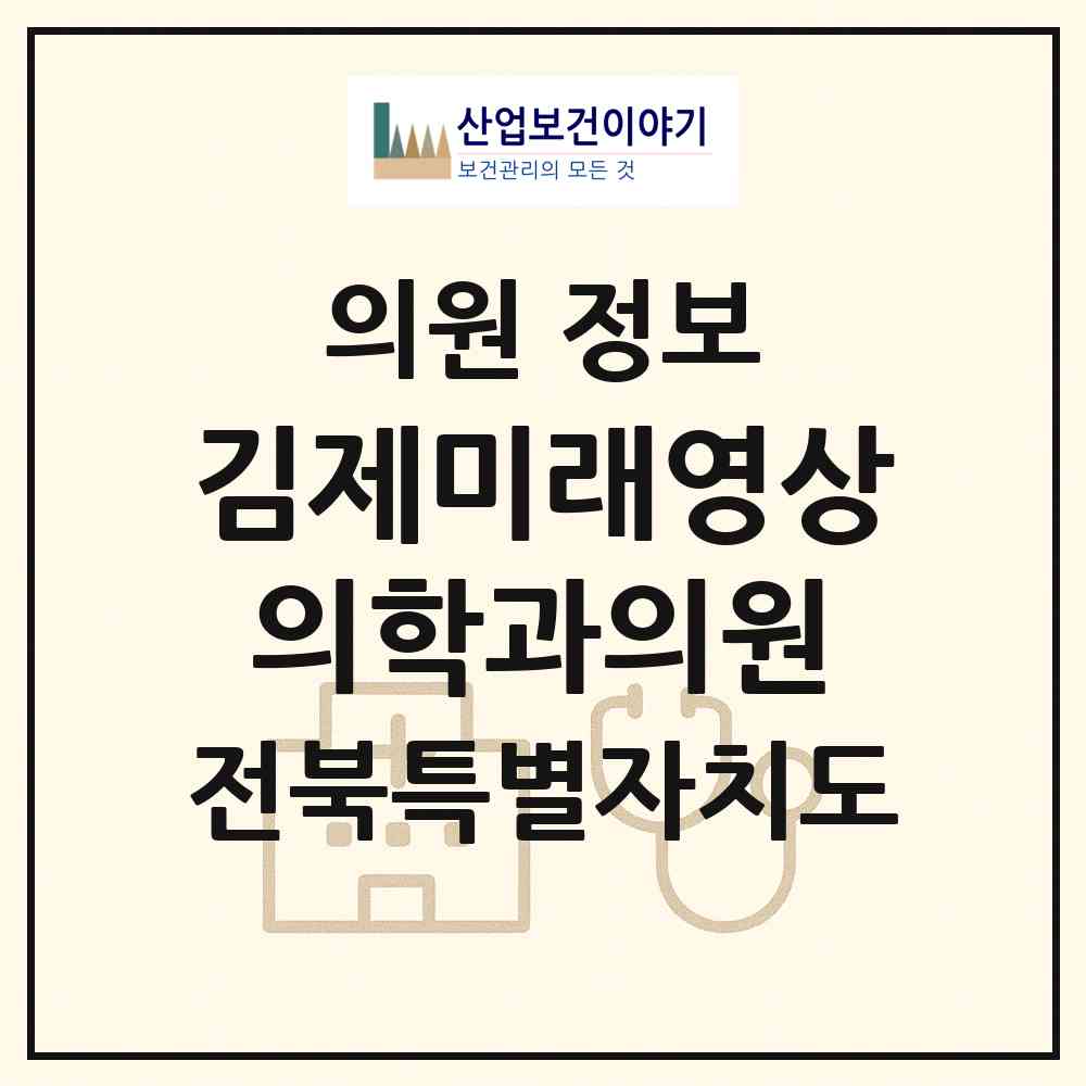 2026 김제미래영상의학과의원 (김제시 요촌동)|의원|요양기관 정보