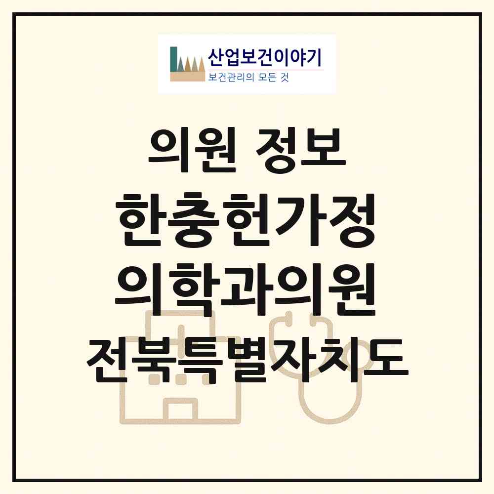 2026 한충헌가정의학과의원 (전주시 팔복동)|의원|요양기관 정보