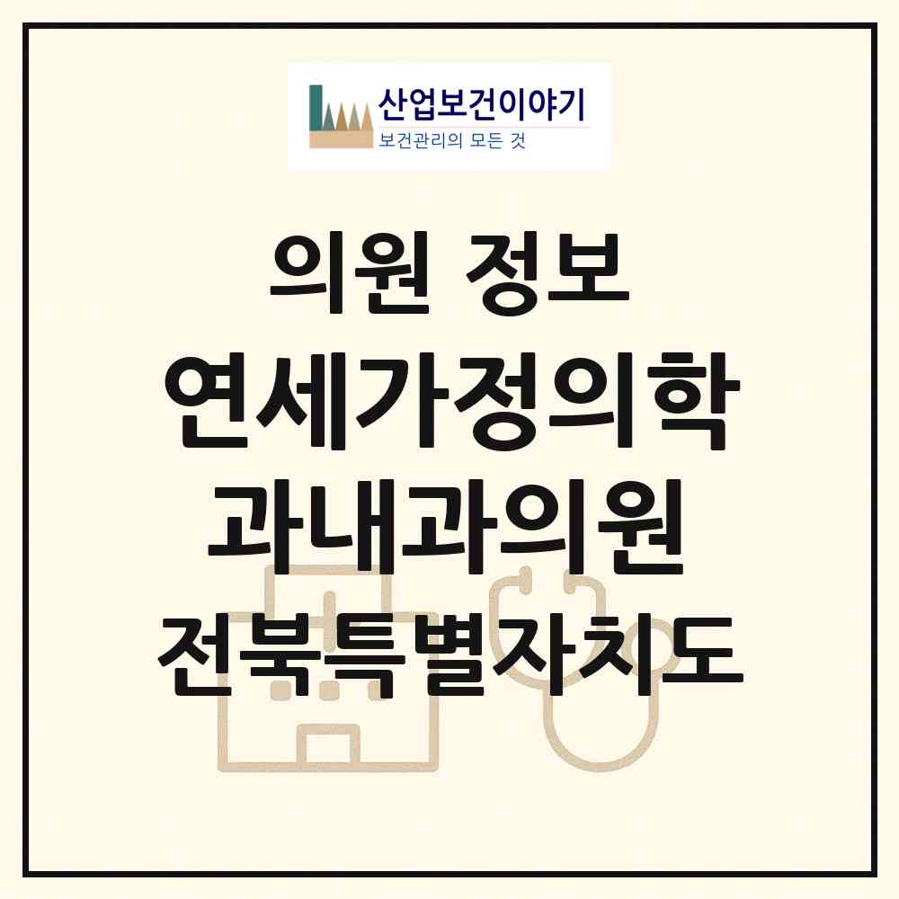 2026 연세가정의학과내과의원 (전주시 동서학동)|의원|요양기관 정보