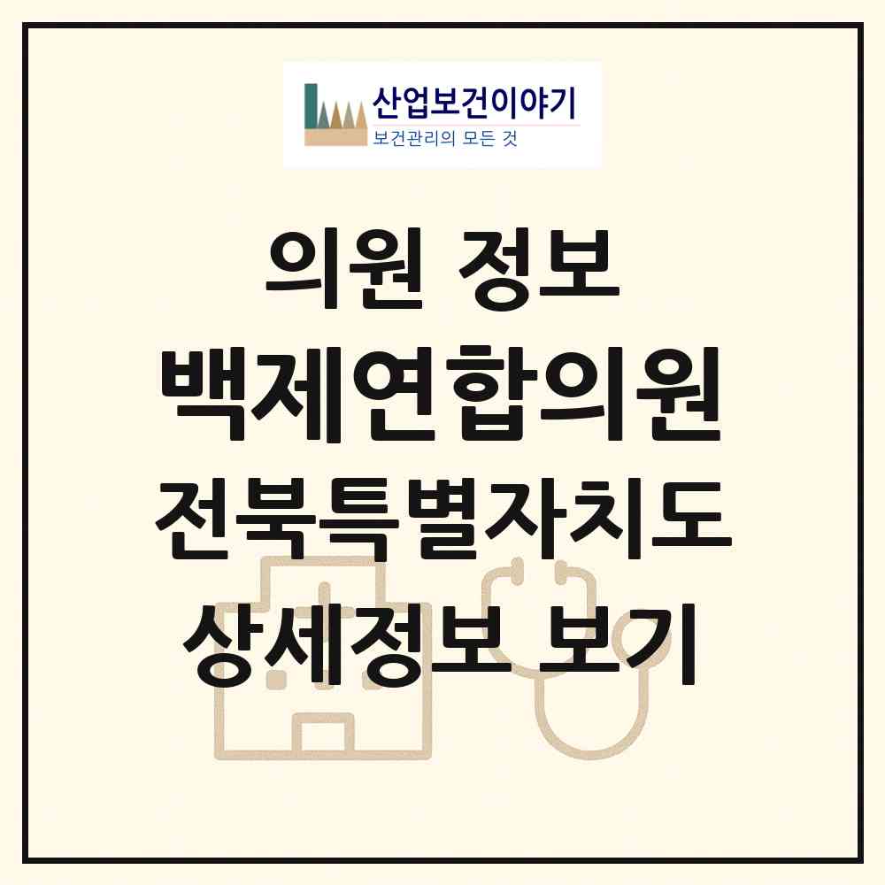 2026 백제연합의원 (익산시 황등면)|의원|요양기관 정보